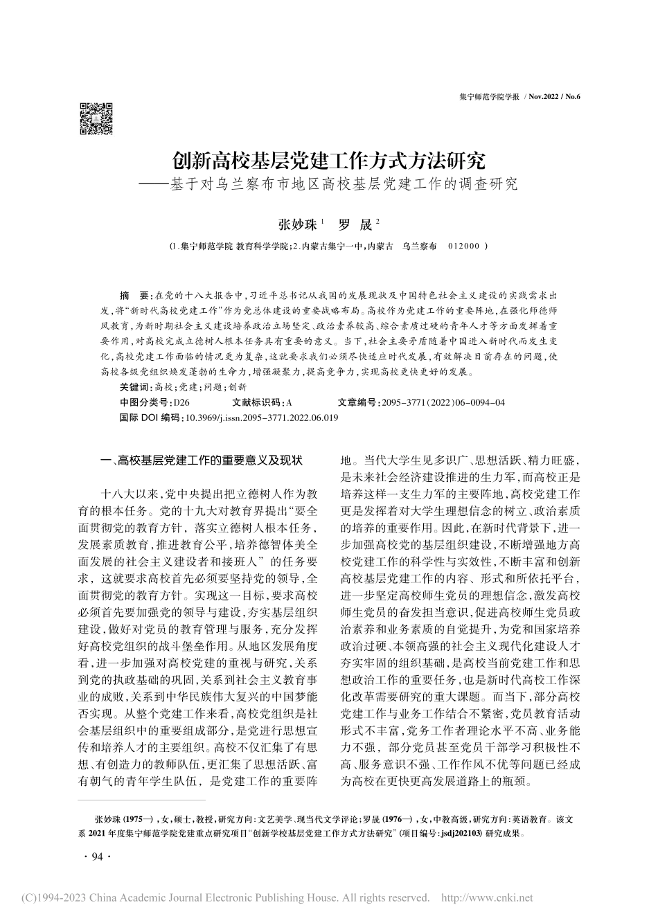 创新高校基层党建工作方式方...高校基层党建工作的调查研究_张妙珠.pdf_第1页