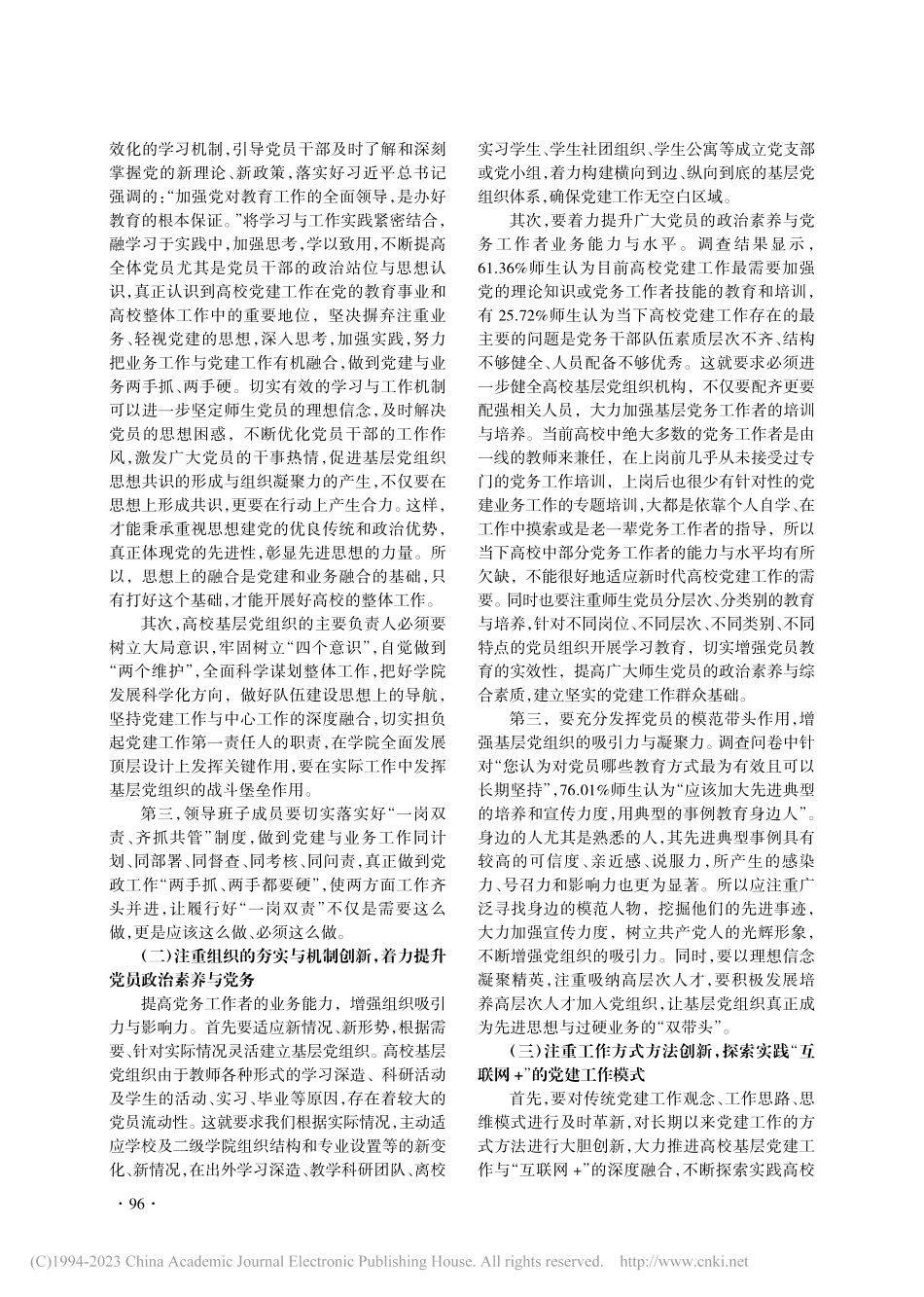 创新高校基层党建工作方式方...高校基层党建工作的调查研究_张妙珠.pdf_第3页