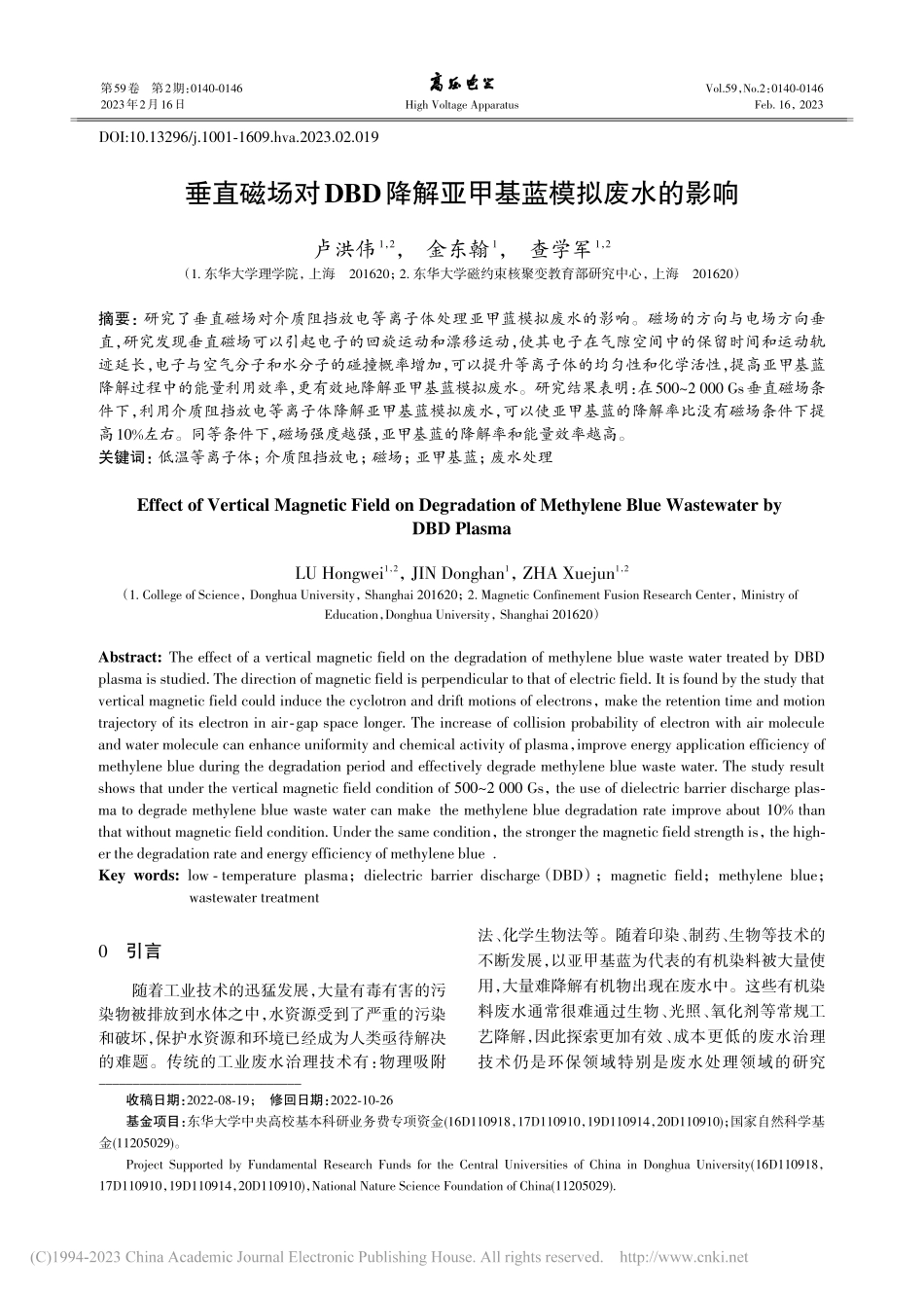 垂直磁场对DBD降解亚甲基蓝模拟废水的影响_卢洪伟.pdf_第1页