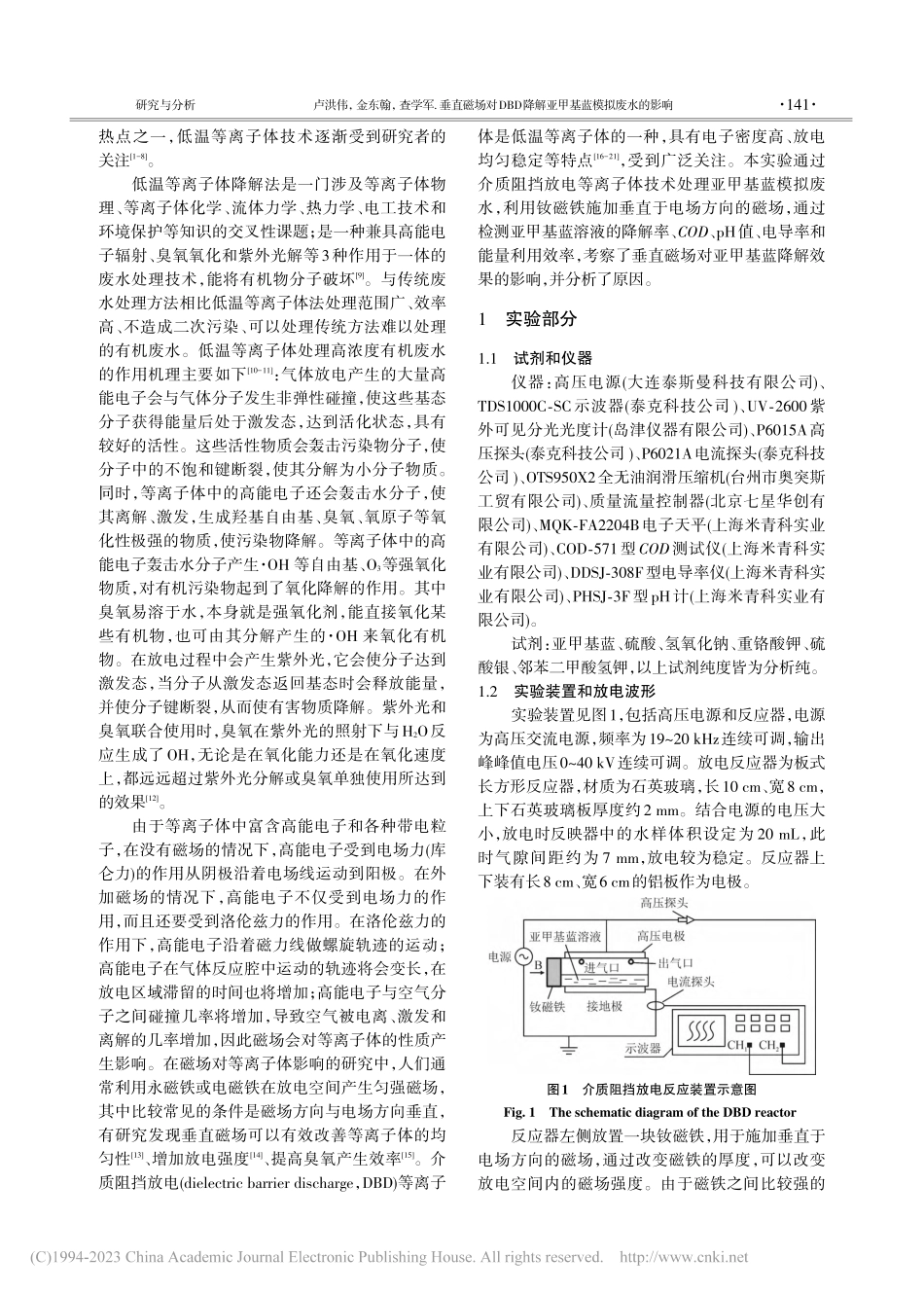 垂直磁场对DBD降解亚甲基蓝模拟废水的影响_卢洪伟.pdf_第2页