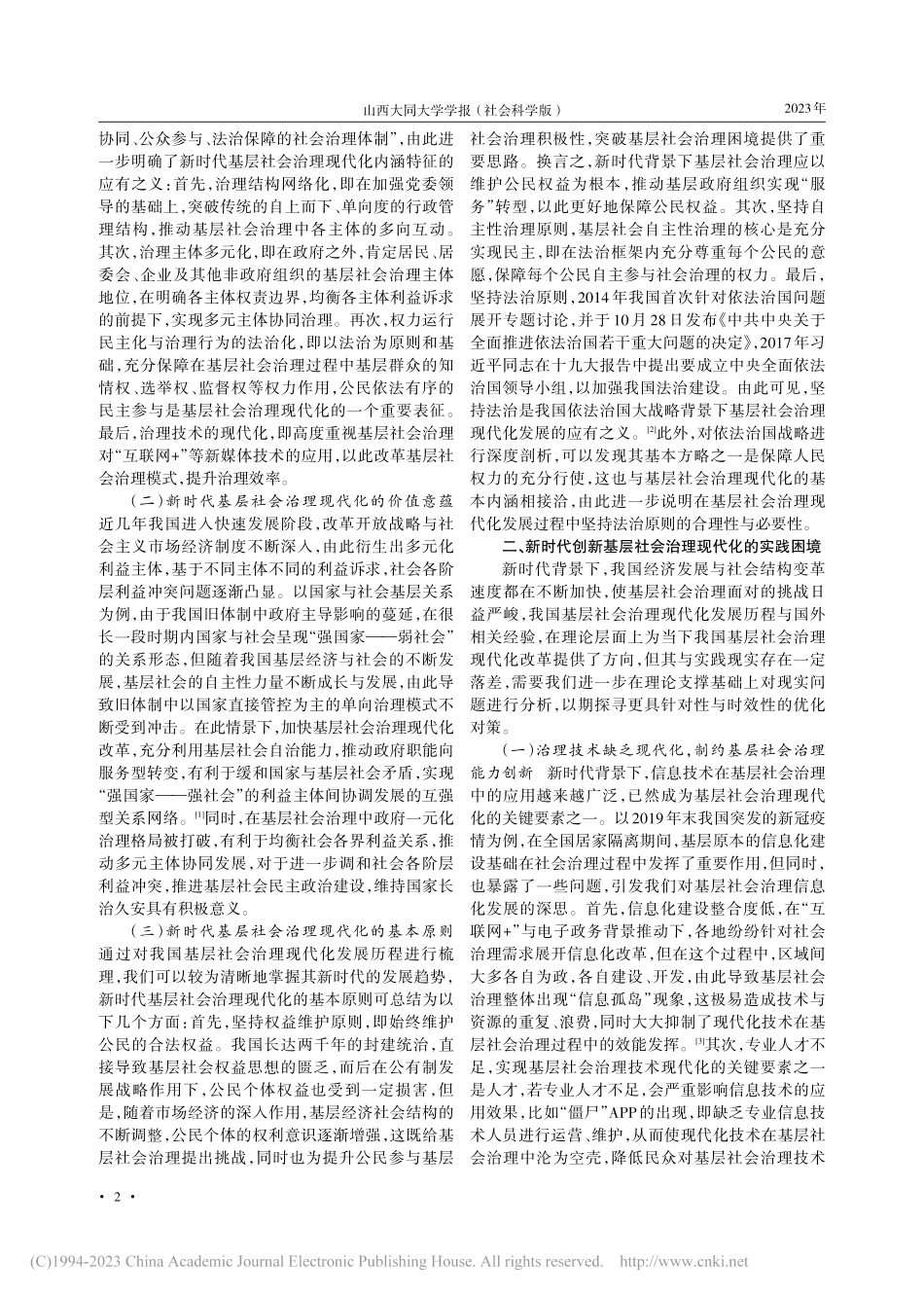 创新基层社会治理现代化的困境与优化路径_黄海林.pdf_第2页