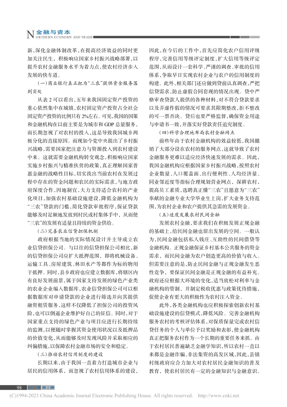 创新我国农村金融发展的途径研究_裴晓勇.pdf_第3页