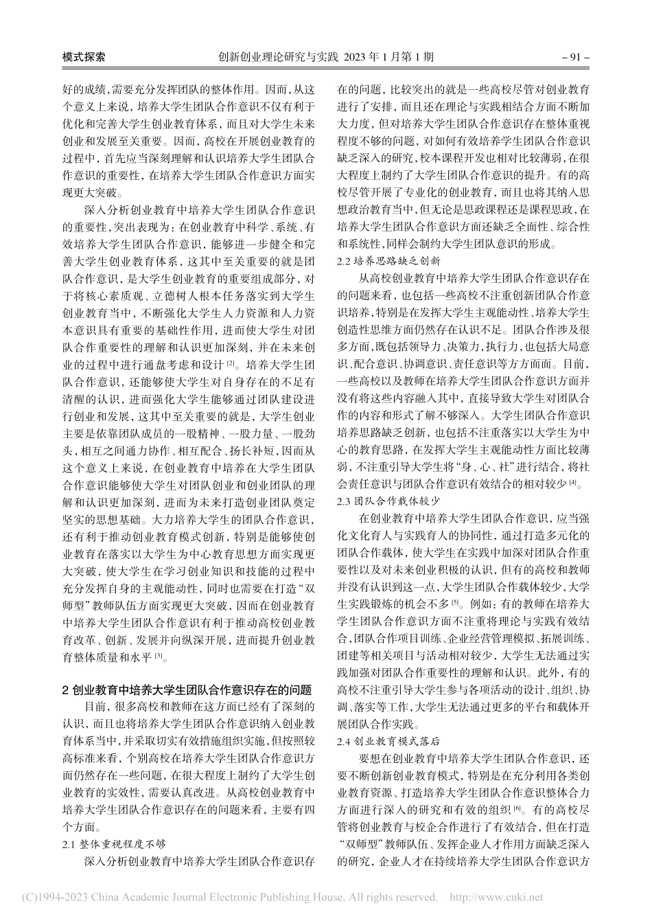 创业教育中团队合作意识的培养策略_彭学新.pdf_第2页