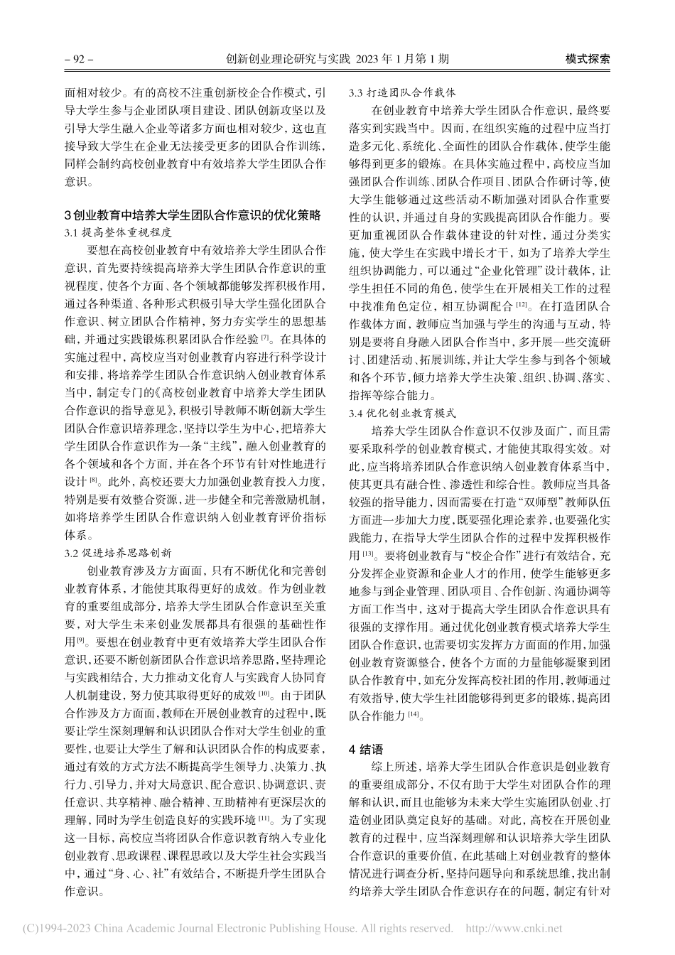 创业教育中团队合作意识的培养策略_彭学新.pdf_第3页