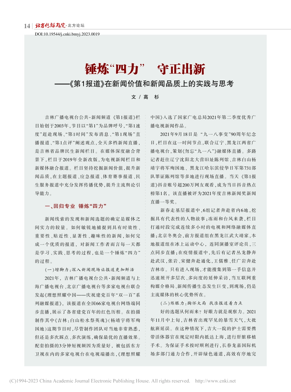锤炼“四力”__守正出新—...值和新闻品质上的实践与思考_高杉.pdf_第1页