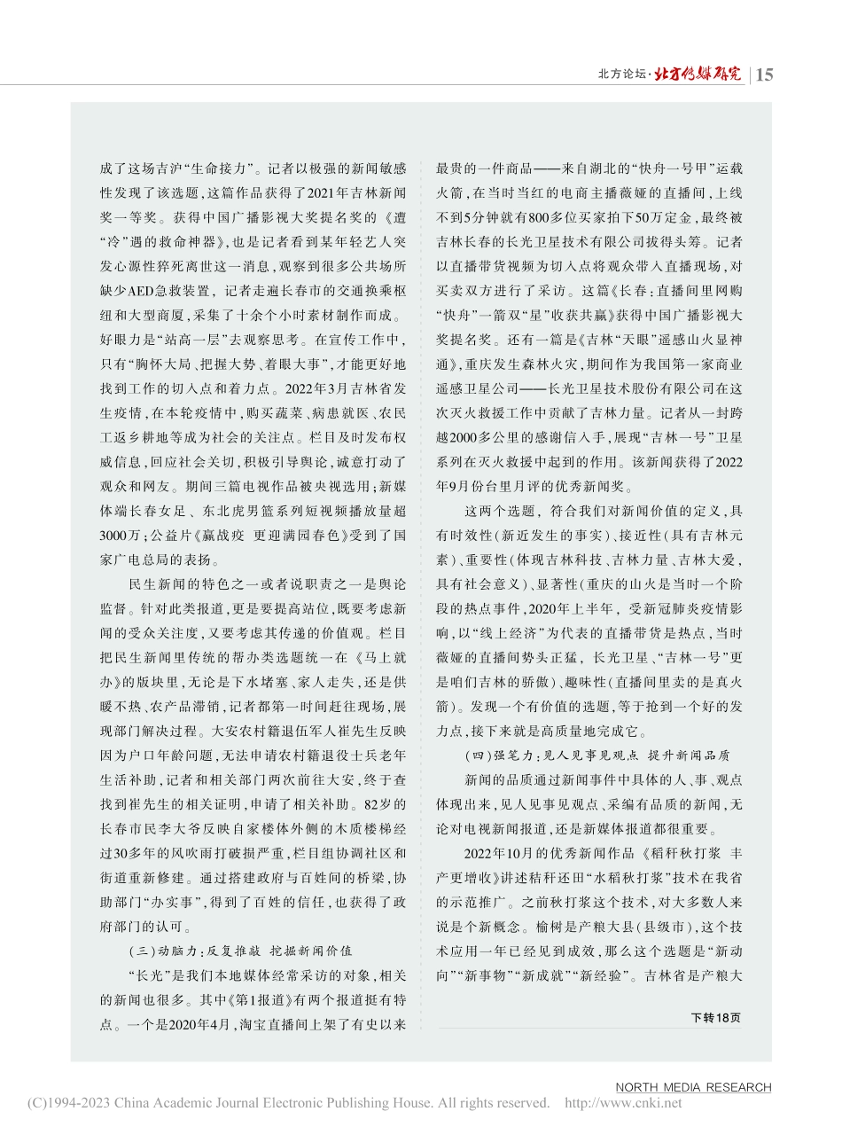 锤炼“四力”__守正出新—...值和新闻品质上的实践与思考_高杉.pdf_第2页