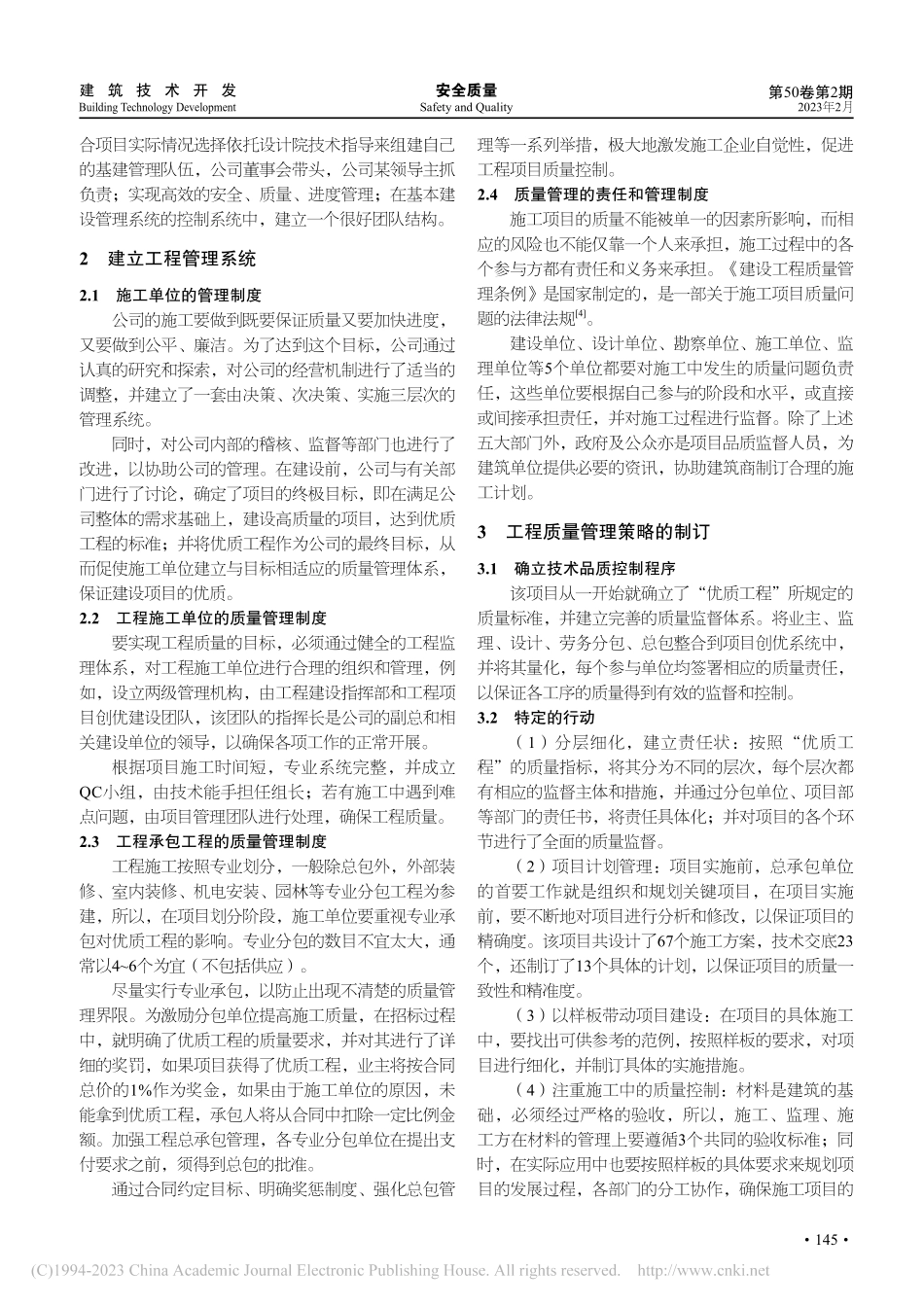 创建优良工程的质量保证措施分析_胡卫国.pdf_第2页