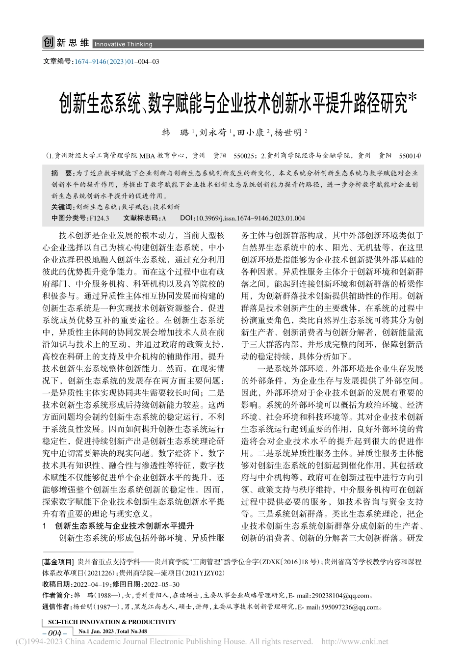 创新生态系统、数字赋能与企业技术创新水平提升路径研究_韩璐.pdf_第1页