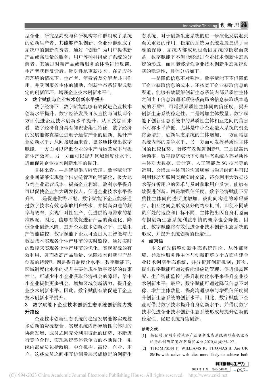 创新生态系统、数字赋能与企业技术创新水平提升路径研究_韩璐.pdf_第2页