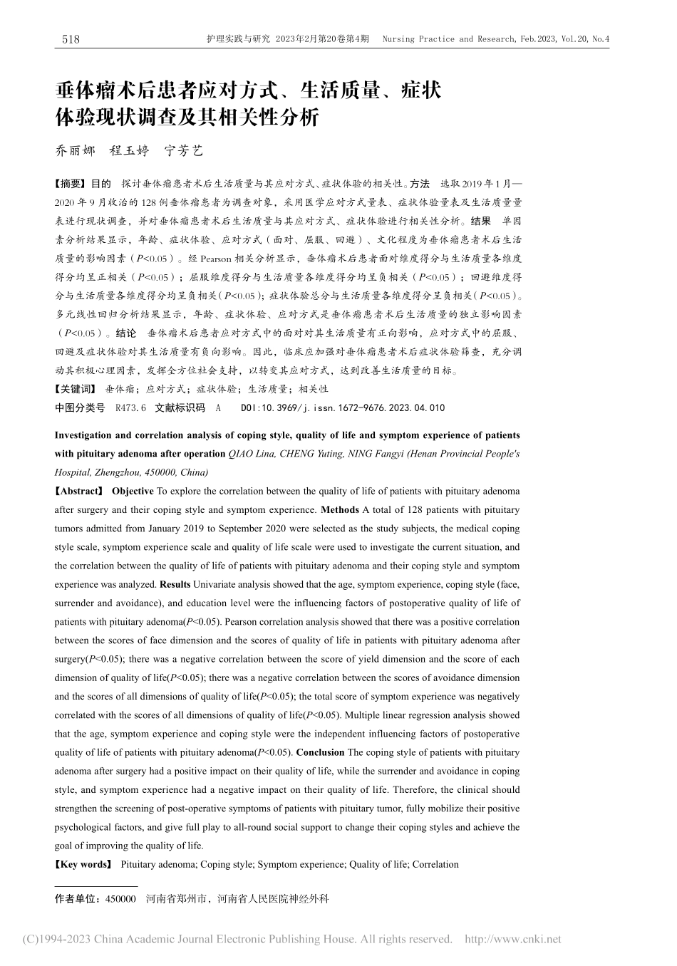 垂体瘤术后患者应对方式、生...体验现状调查及其相关性分析_乔丽娜.pdf_第1页