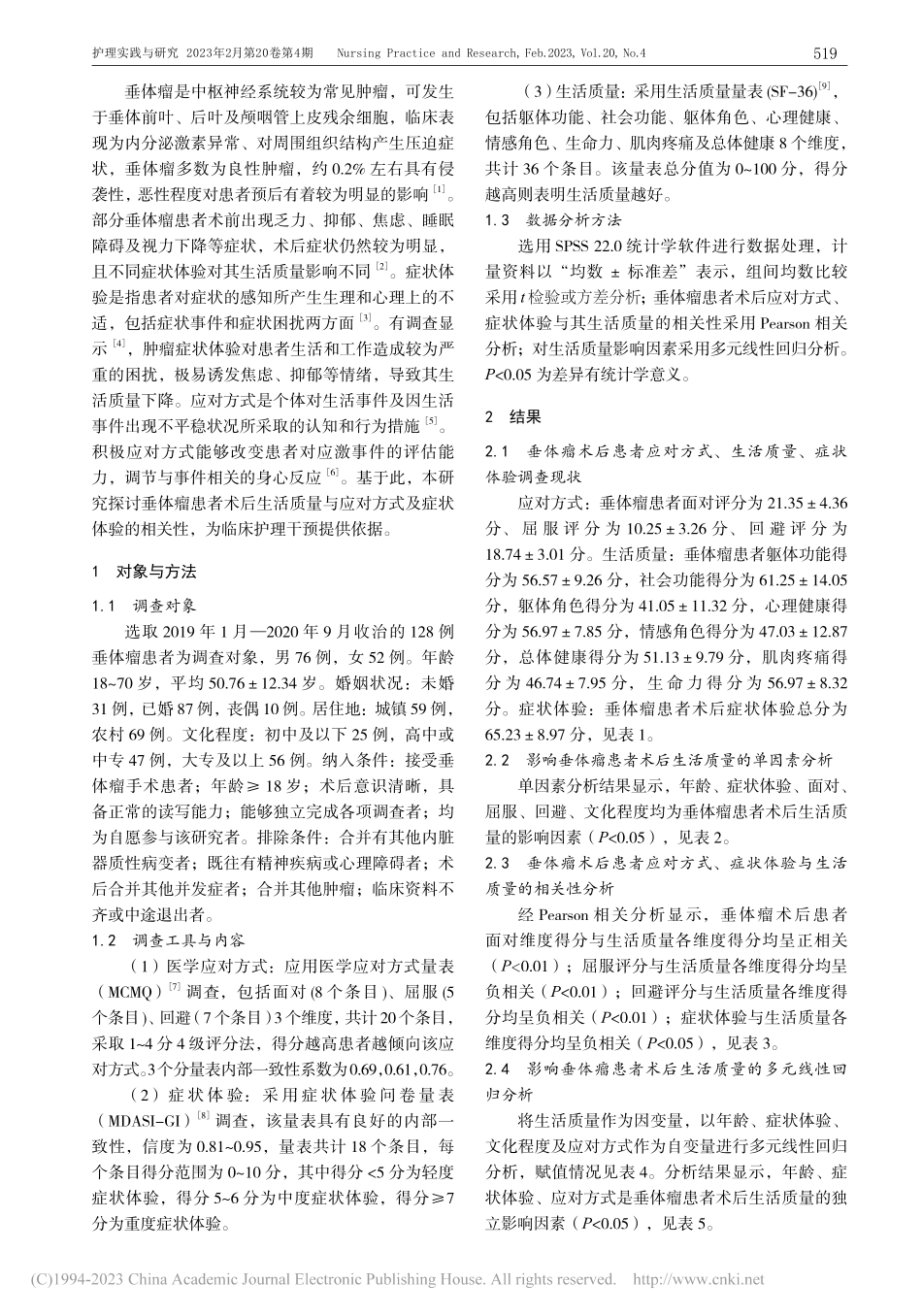 垂体瘤术后患者应对方式、生...体验现状调查及其相关性分析_乔丽娜.pdf_第2页