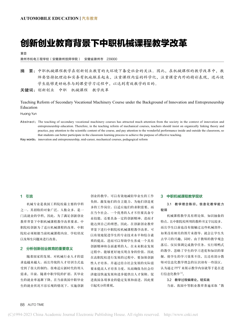 创新创业教育背景下中职机械课程教学改革_黄芸.pdf_第1页