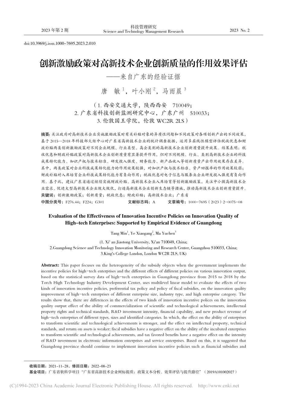 创新激励政策对高新技术企业...评估——来自广东的经验证据_唐敏.pdf_第1页