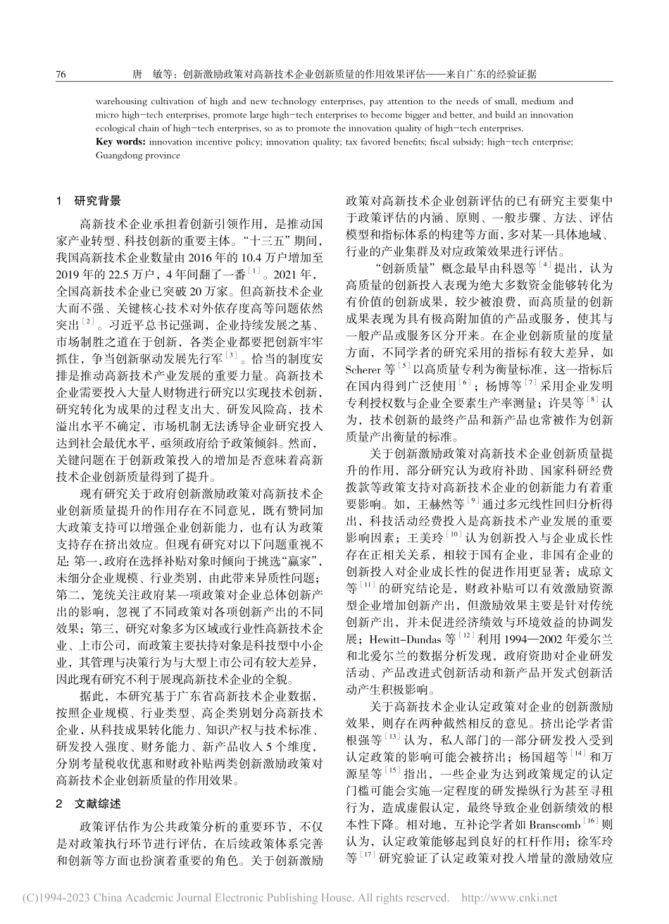 创新激励政策对高新技术企业...评估——来自广东的经验证据_唐敏.pdf_第2页