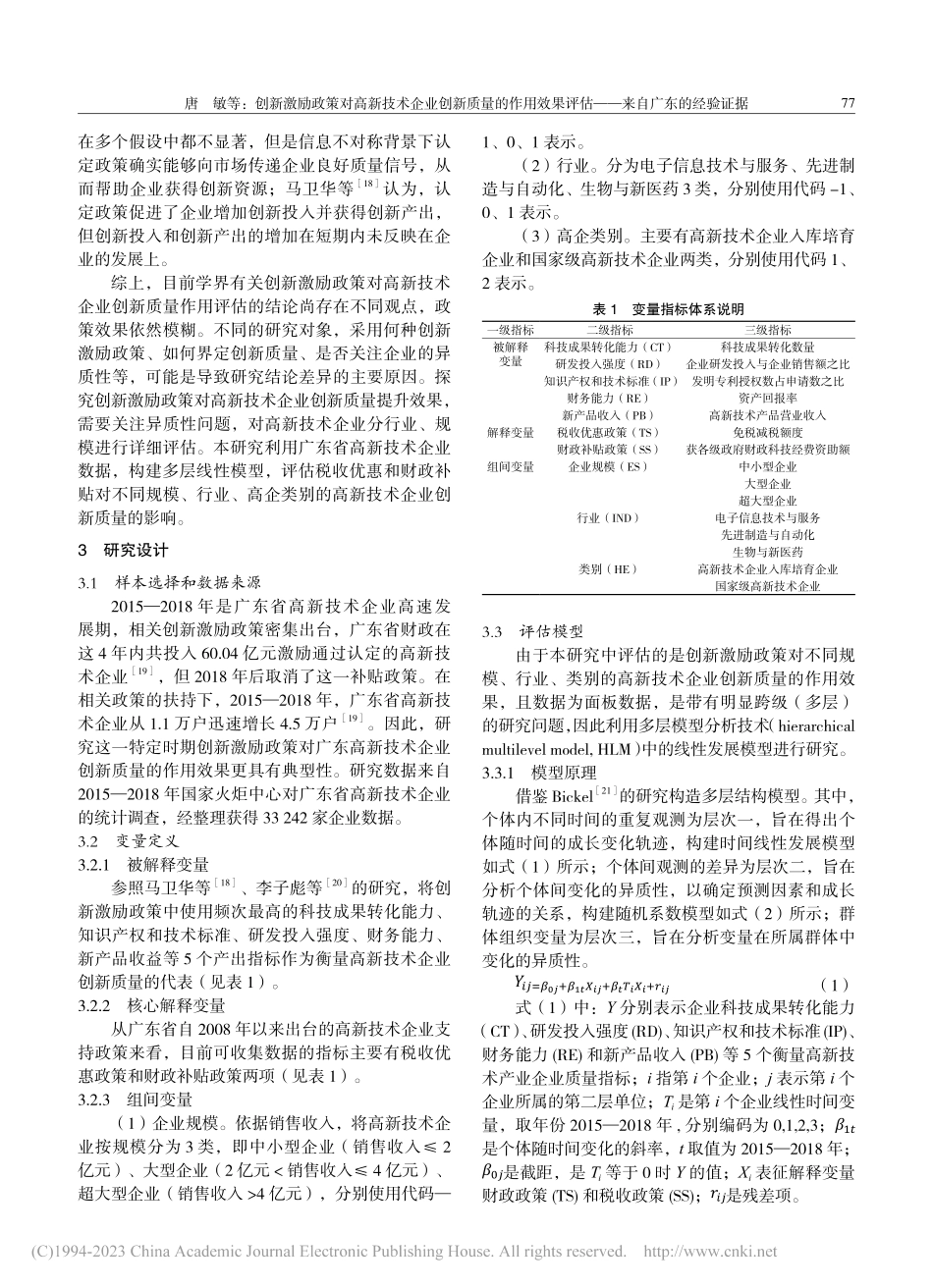 创新激励政策对高新技术企业...评估——来自广东的经验证据_唐敏.pdf_第3页