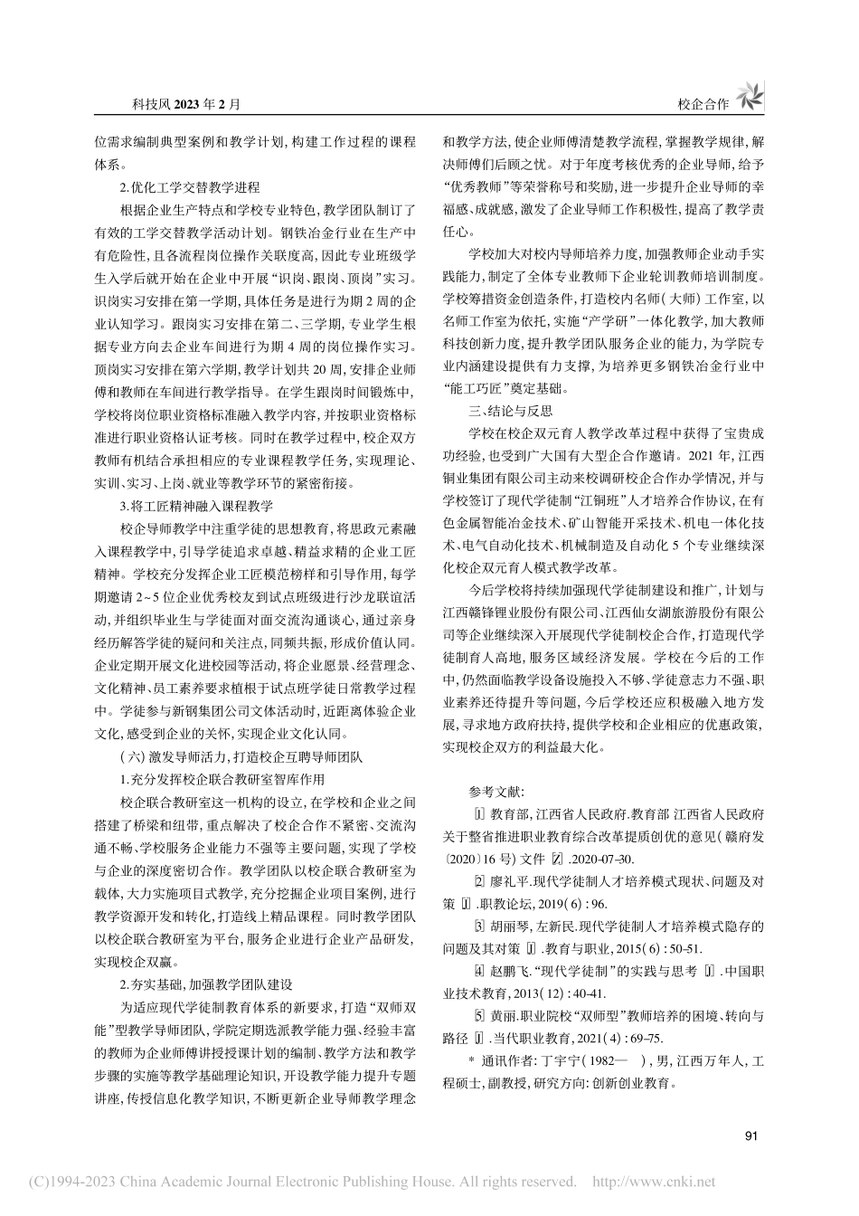 创新校企双元育人模式构建...以钢铁智能冶金技术专业为例_丁宇宁.pdf_第3页