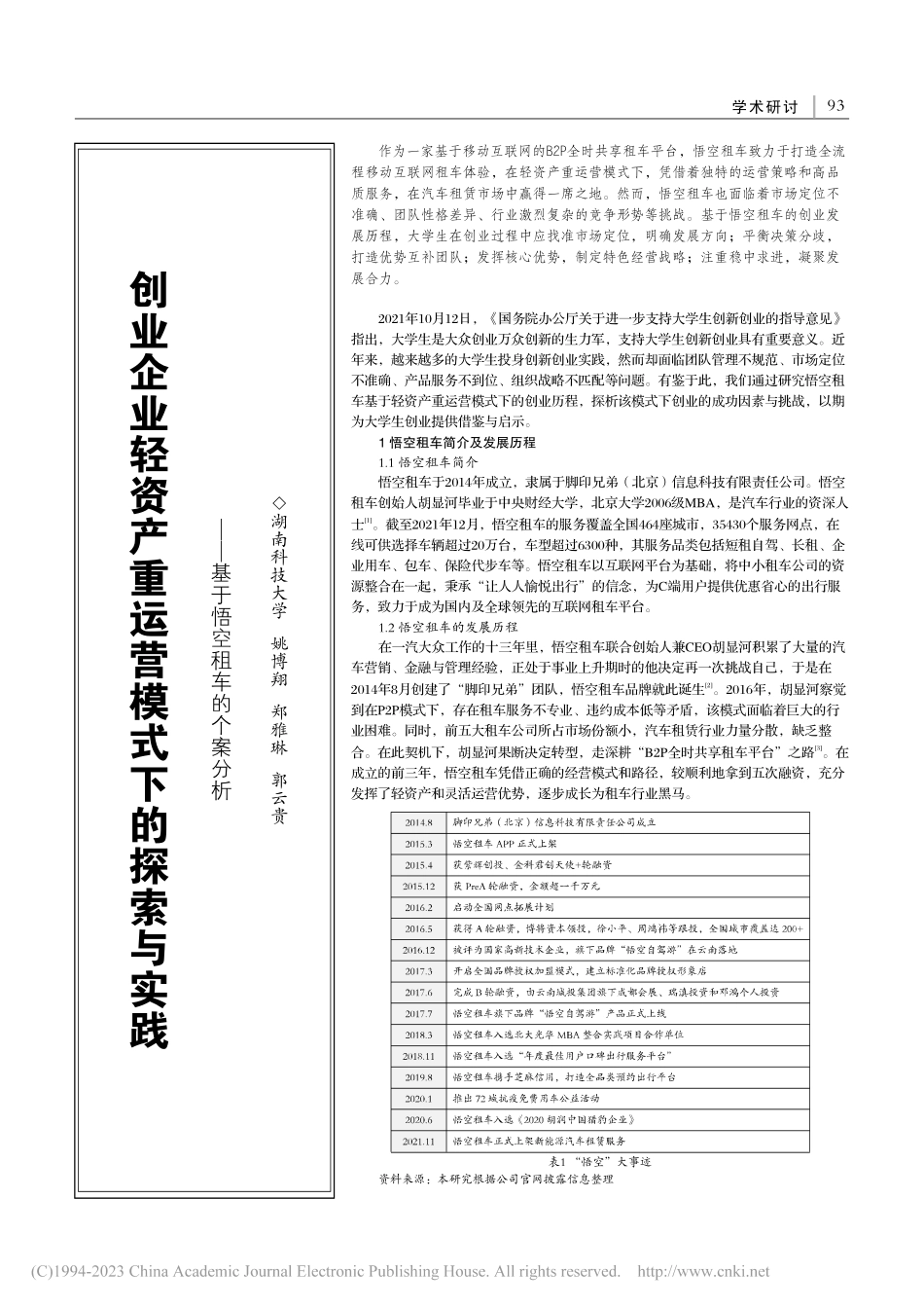 创业企业轻资产重运营模式下...——基于悟空租车的个案分析_姚博翔.pdf_第1页