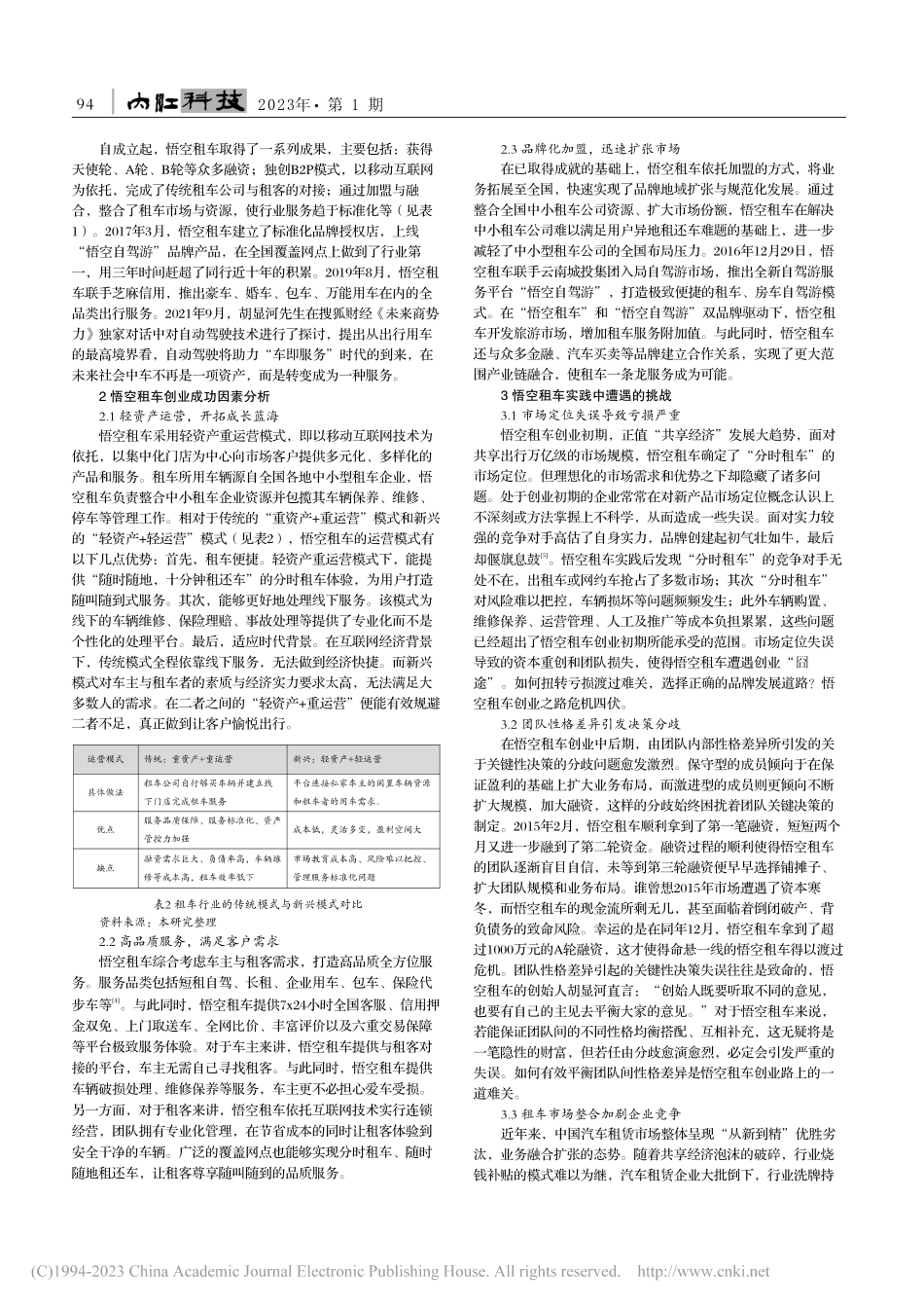 创业企业轻资产重运营模式下...——基于悟空租车的个案分析_姚博翔.pdf_第2页