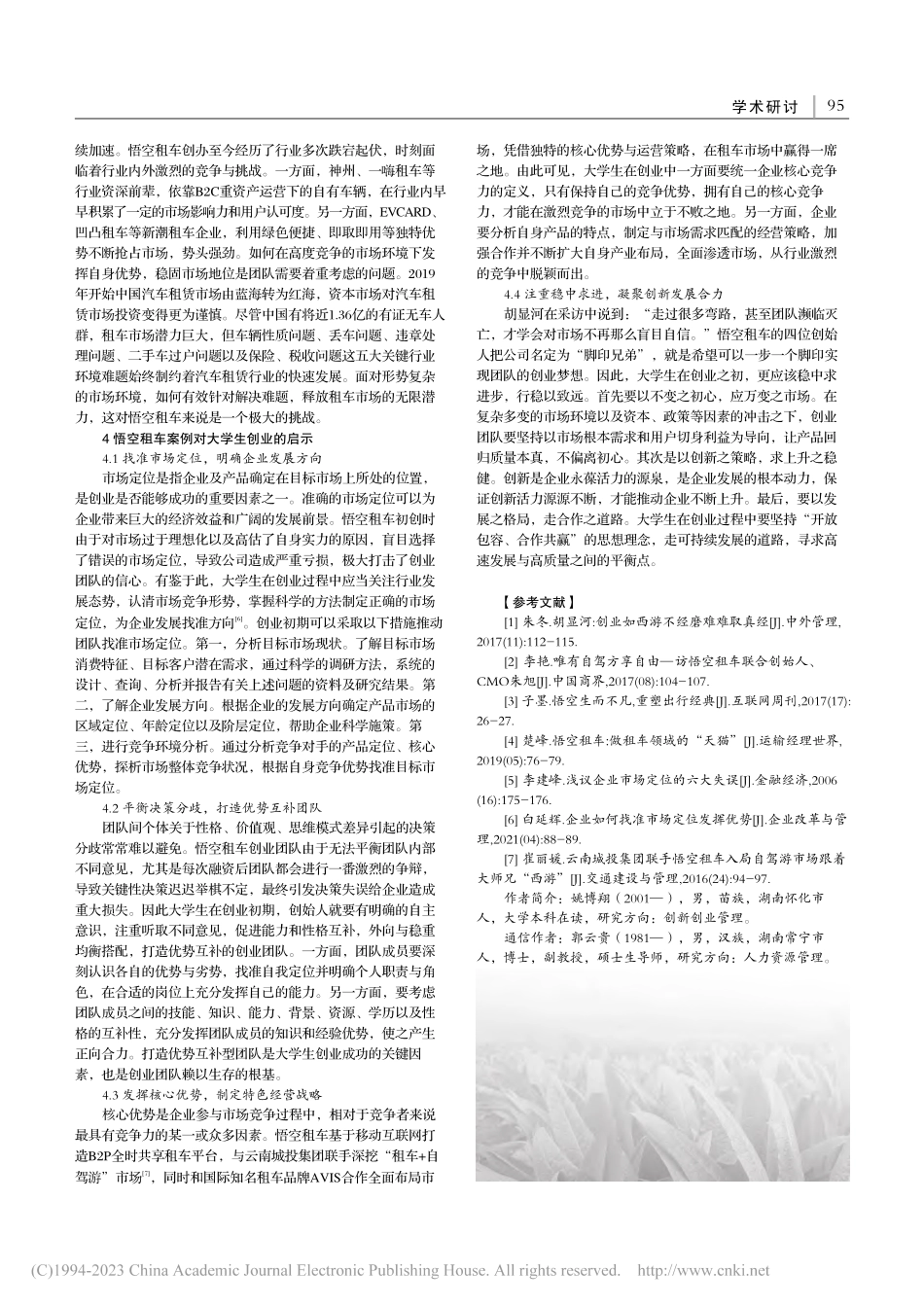 创业企业轻资产重运营模式下...——基于悟空租车的个案分析_姚博翔.pdf_第3页