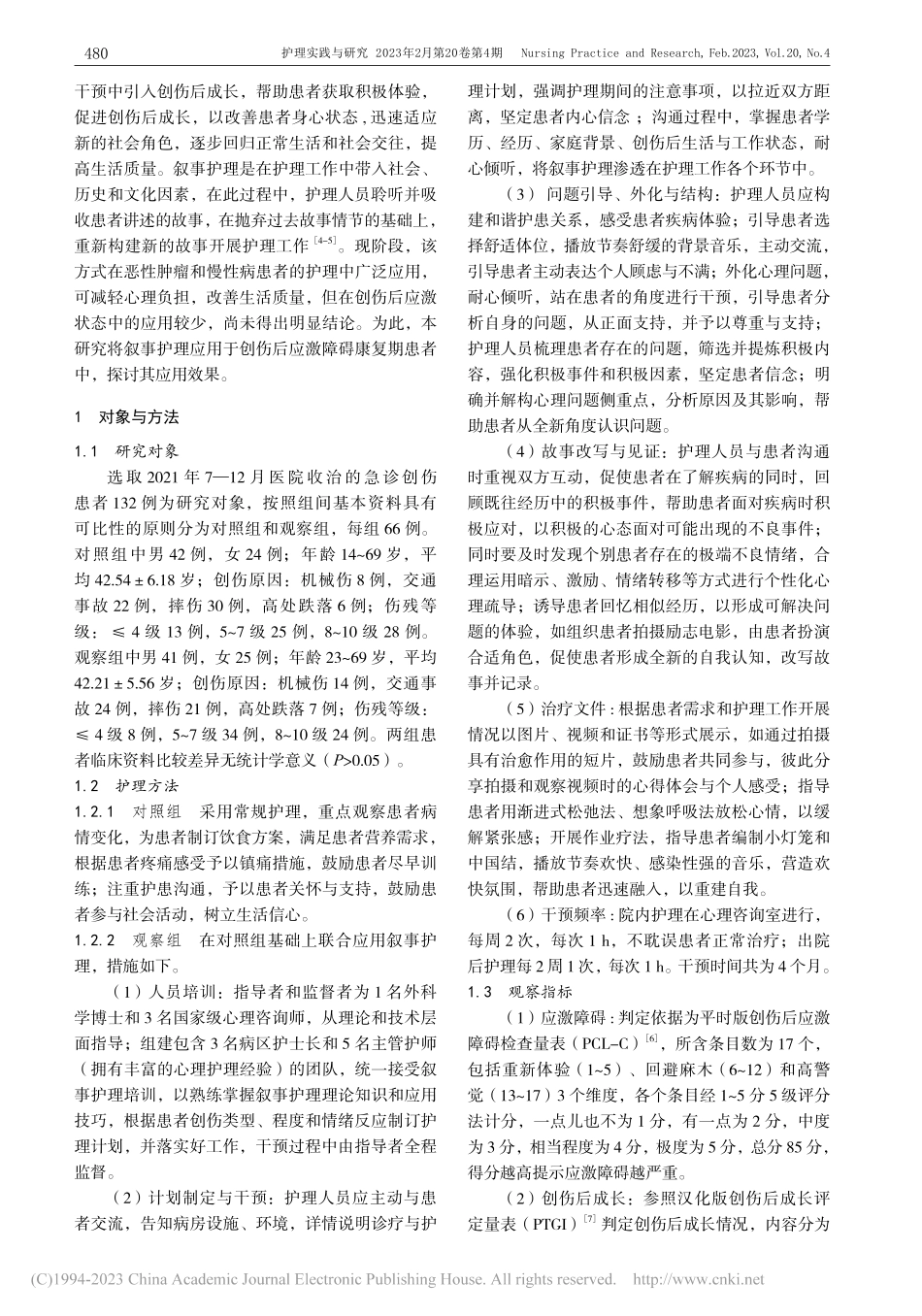 创伤后应激障碍康复期患者应用叙事护理的效果观察_徐宏.pdf_第2页