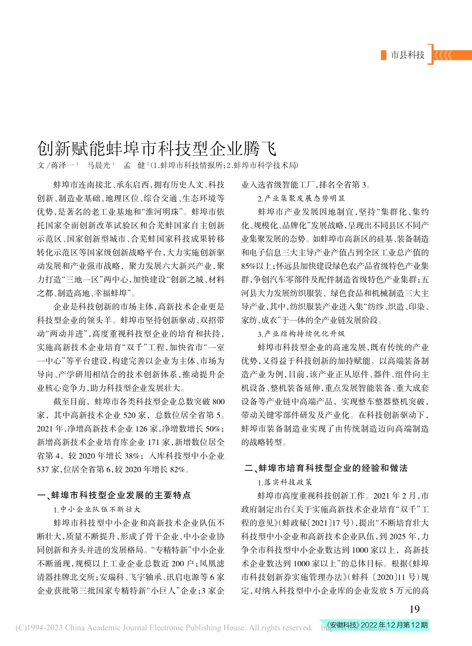 创新赋能蚌埠市科技型企业腾飞_蒋泽一.pdf_第1页
