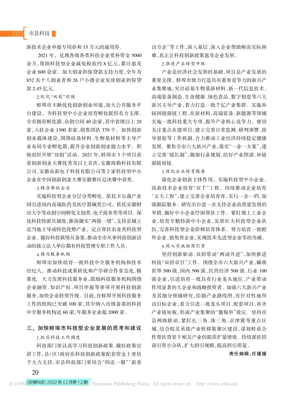 创新赋能蚌埠市科技型企业腾飞_蒋泽一.pdf_第2页