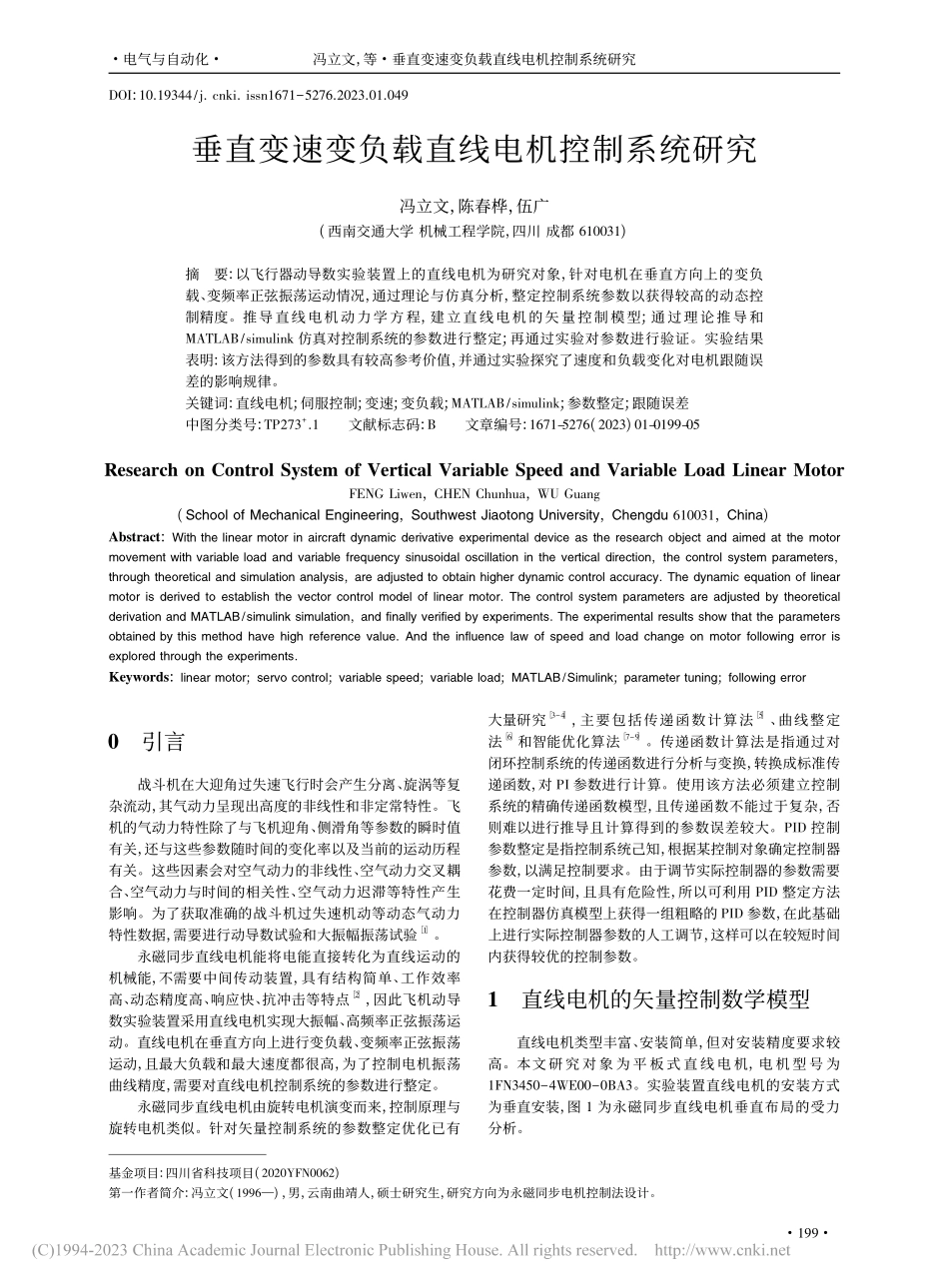 垂直变速变负载直线电机控制系统研究_冯立文.pdf_第1页