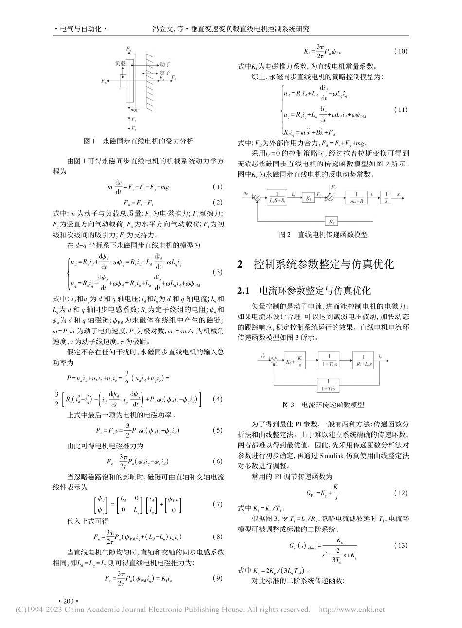 垂直变速变负载直线电机控制系统研究_冯立文.pdf_第2页