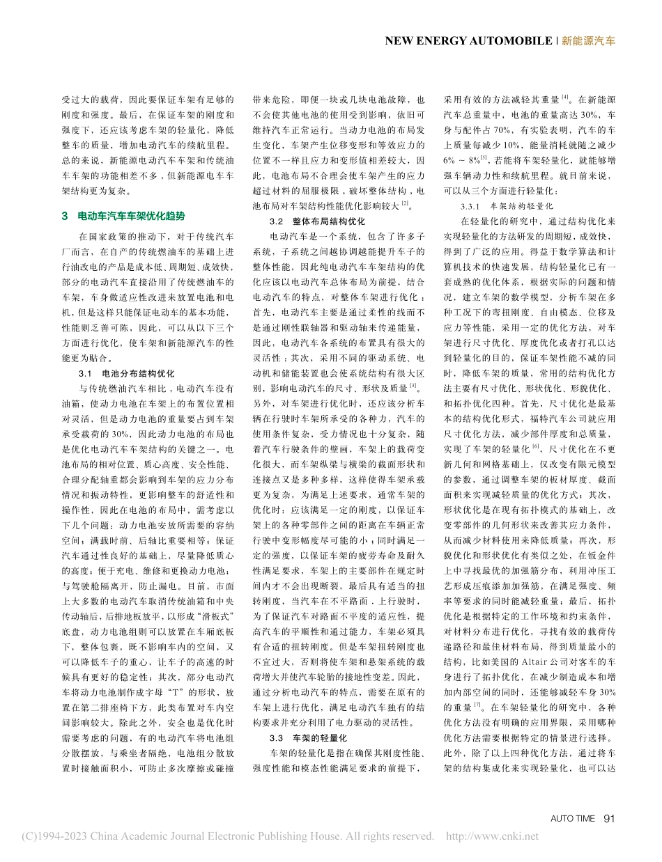 纯电动汽车车架优化的发展趋势简述_葛家琪.pdf_第2页