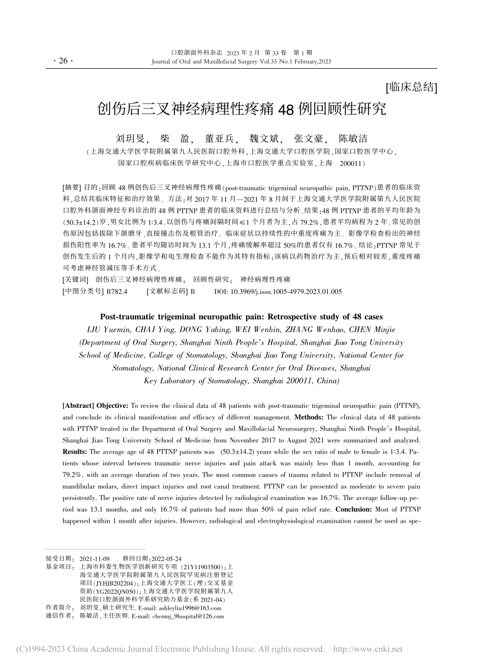 创伤后三叉神经病理性疼痛48例回顾性研究_刘玥旻.pdf_第1页