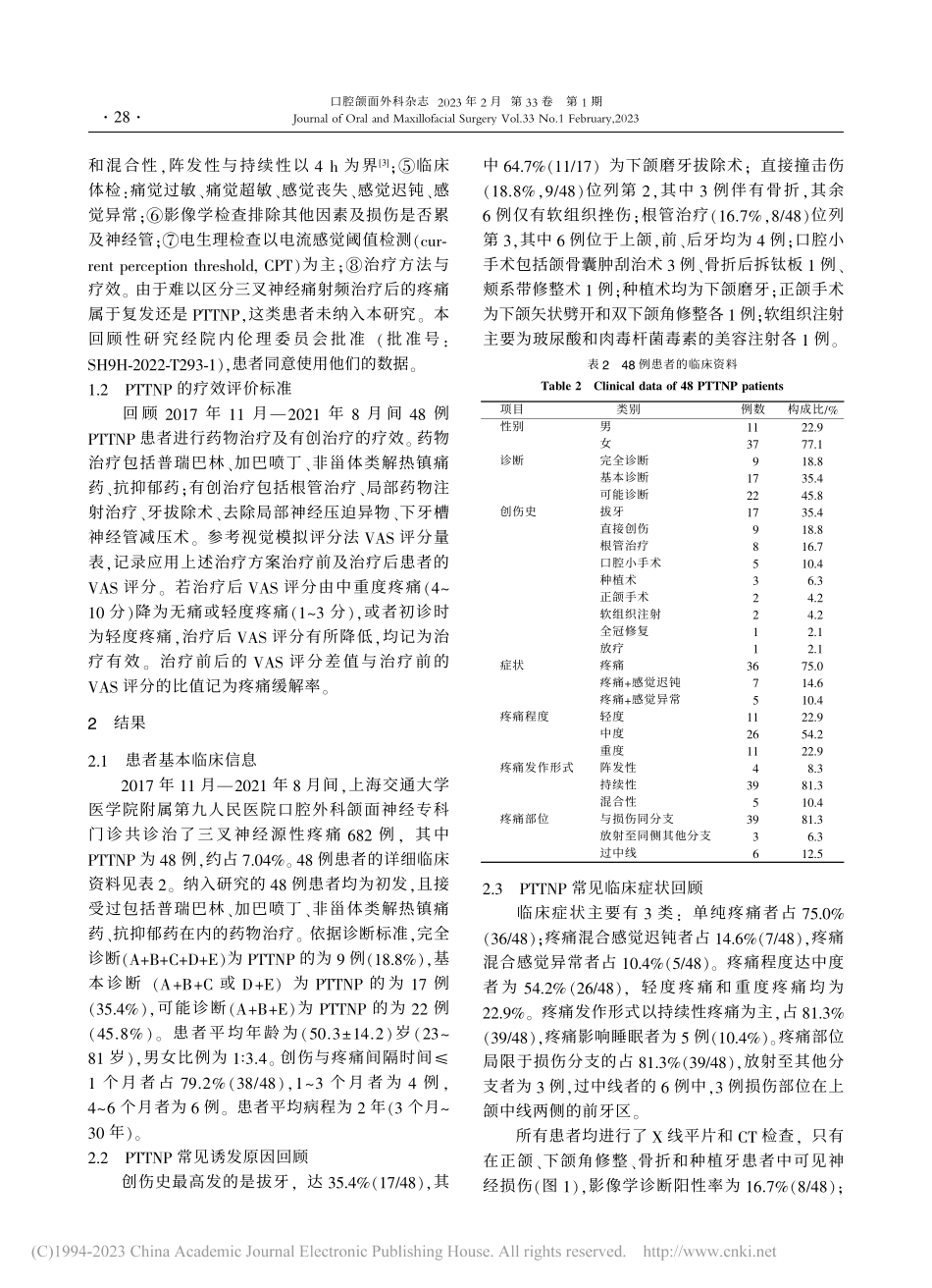 创伤后三叉神经病理性疼痛48例回顾性研究_刘玥旻.pdf_第3页
