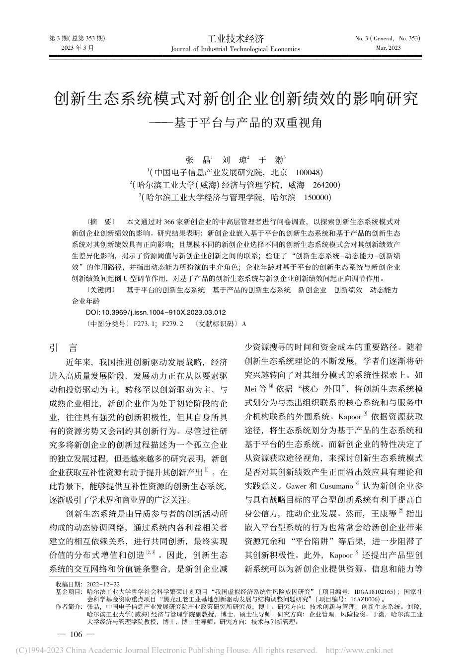 创新生态系统模式对新创企业...—基于平台与产品的双重视角_张晶.pdf_第1页