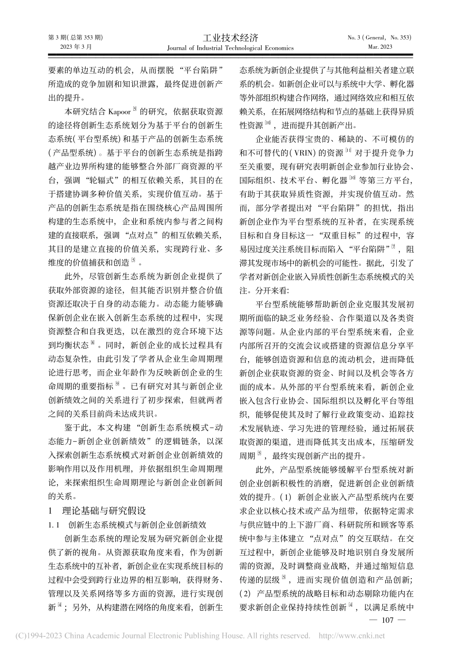 创新生态系统模式对新创企业...—基于平台与产品的双重视角_张晶.pdf_第2页
