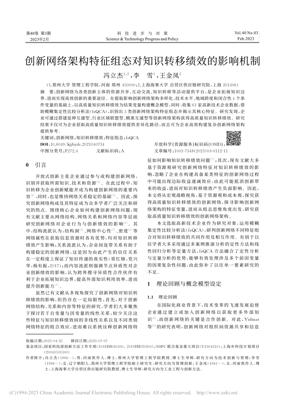 创新网络架构特征组态对知识转移绩效的影响机制_冯立杰.pdf_第1页