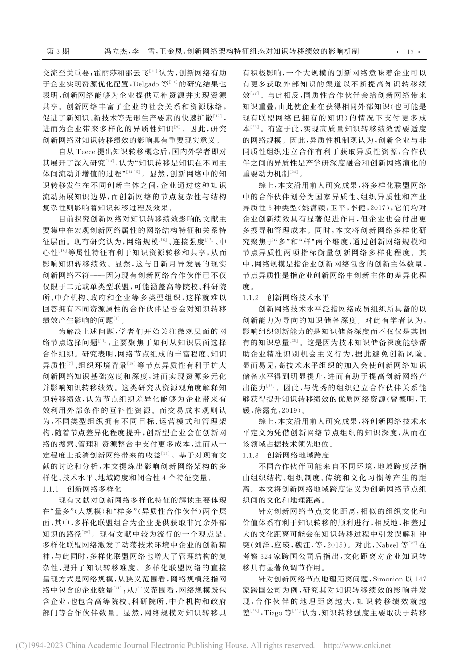 创新网络架构特征组态对知识转移绩效的影响机制_冯立杰.pdf_第2页
