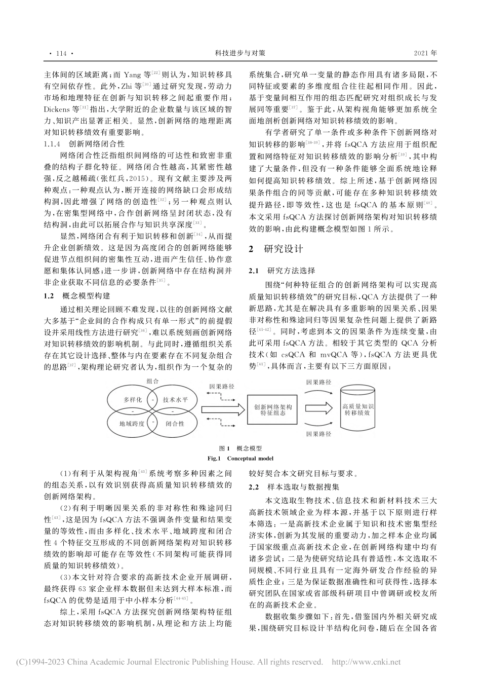 创新网络架构特征组态对知识转移绩效的影响机制_冯立杰.pdf_第3页