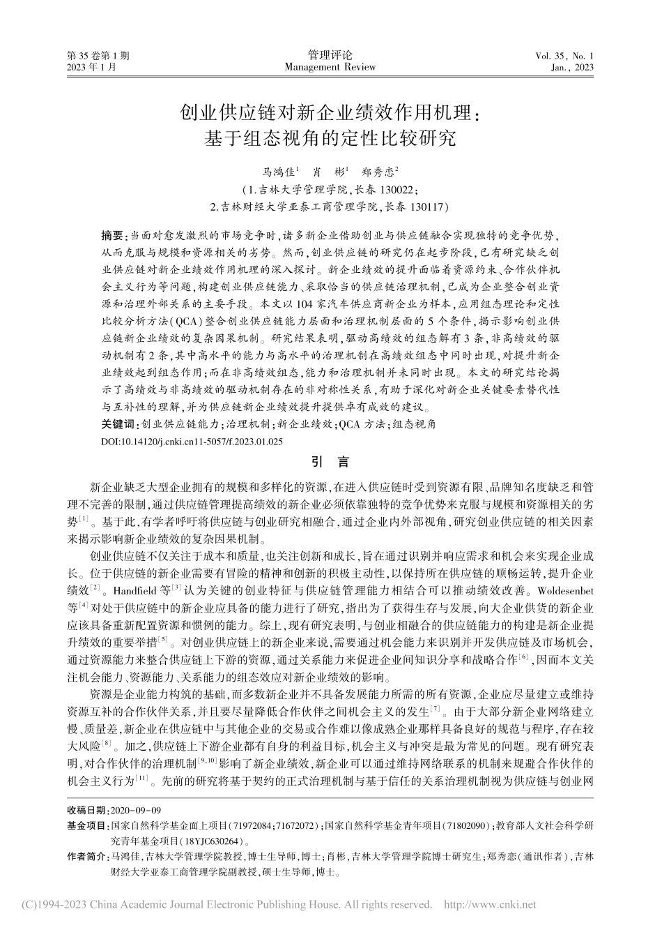 创业供应链对新企业绩效作用...基于组态视角的定性比较研究_马鸿佳.pdf_第1页
