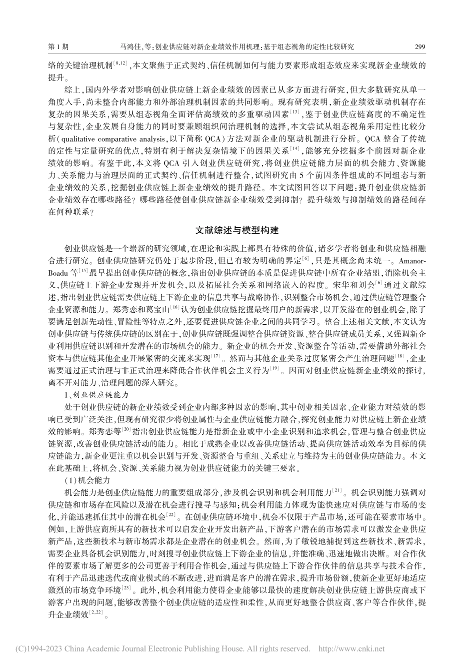 创业供应链对新企业绩效作用...基于组态视角的定性比较研究_马鸿佳.pdf_第2页