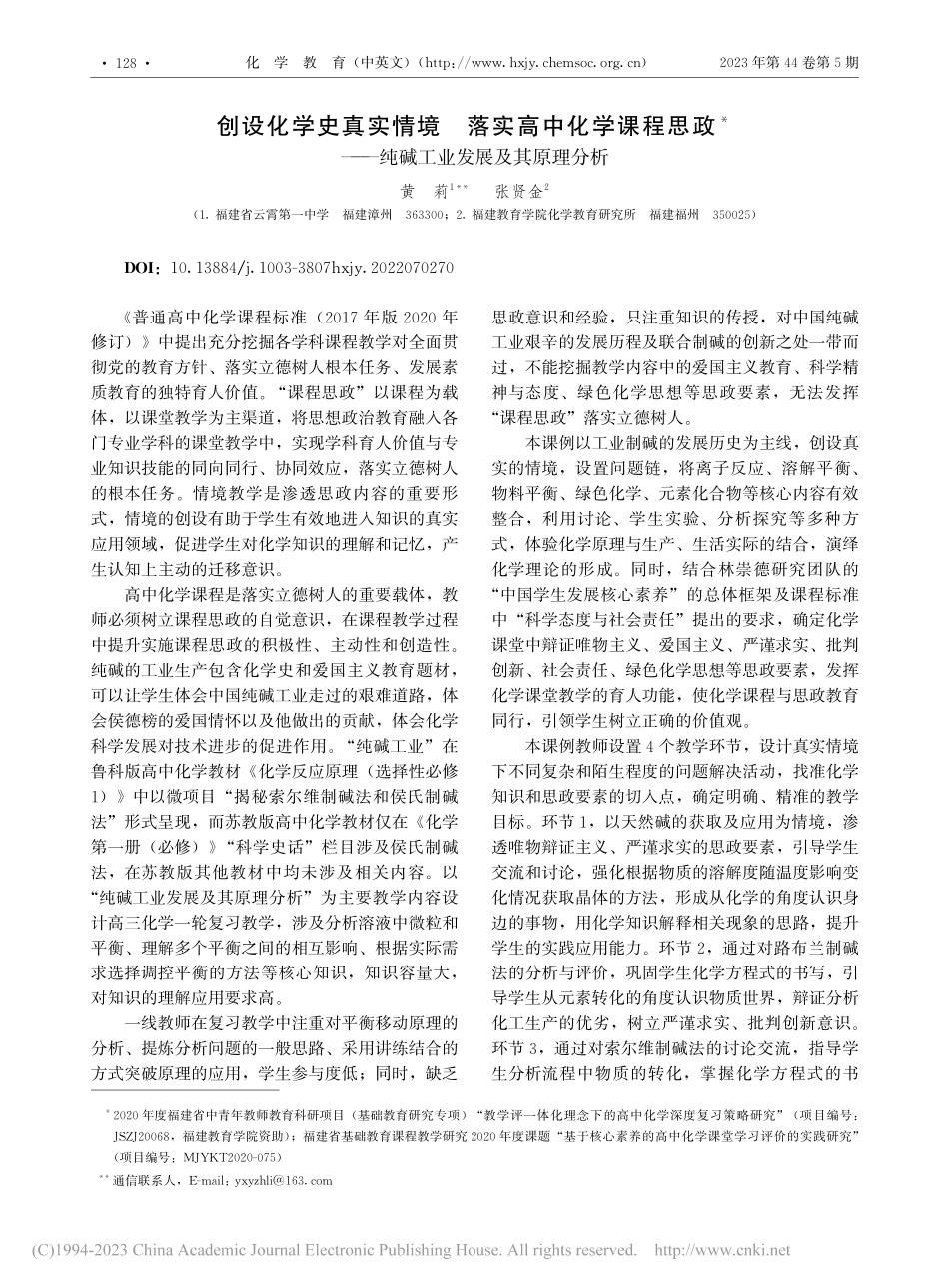 创设化学史真实情境__落实...—纯碱工业发展及其原理分析_黄莉.pdf_第1页