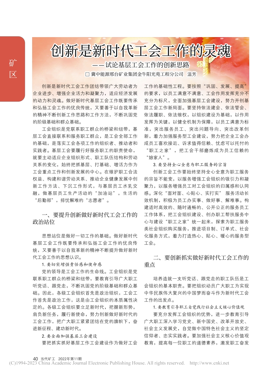 创新是新时代工会工作的灵魂...试论基层工会工作的创新思路_温芳.pdf_第1页
