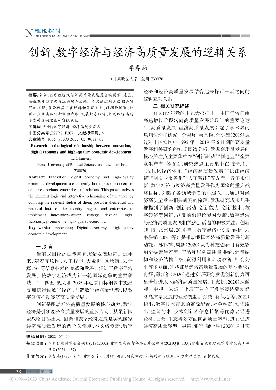 创新、数字经济与经济高质量发展的逻辑关系_李春燕.pdf_第1页
