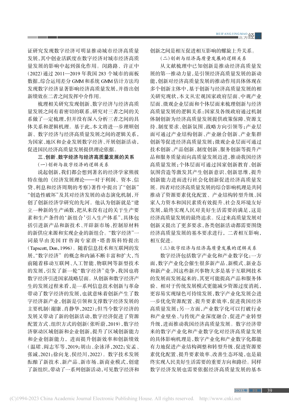 创新、数字经济与经济高质量发展的逻辑关系_李春燕.pdf_第2页