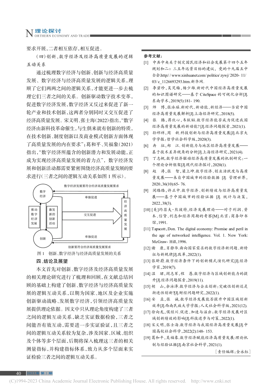 创新、数字经济与经济高质量发展的逻辑关系_李春燕.pdf_第3页