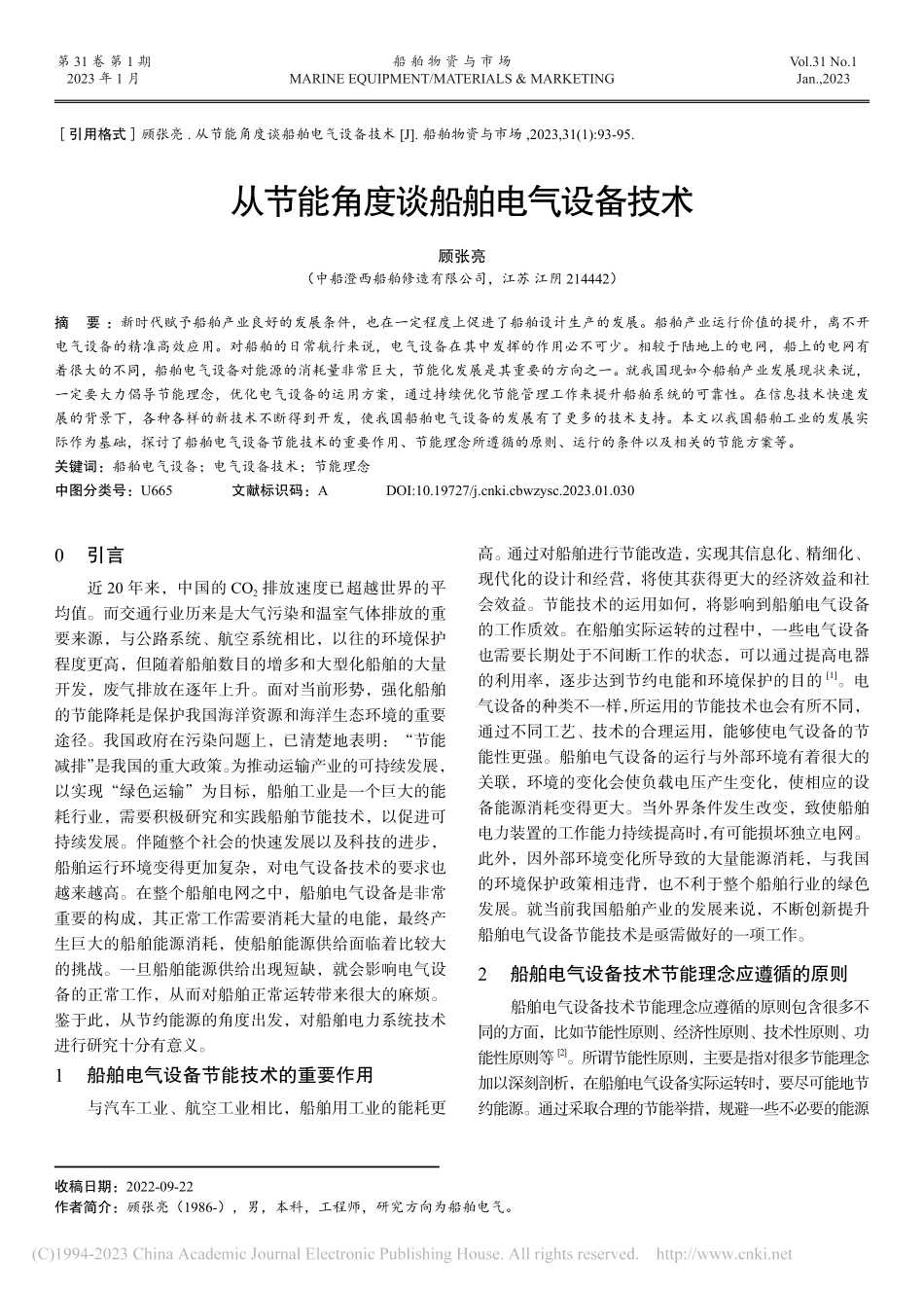 从节能角度谈船舶电气设备技术_顾张亮.pdf_第1页