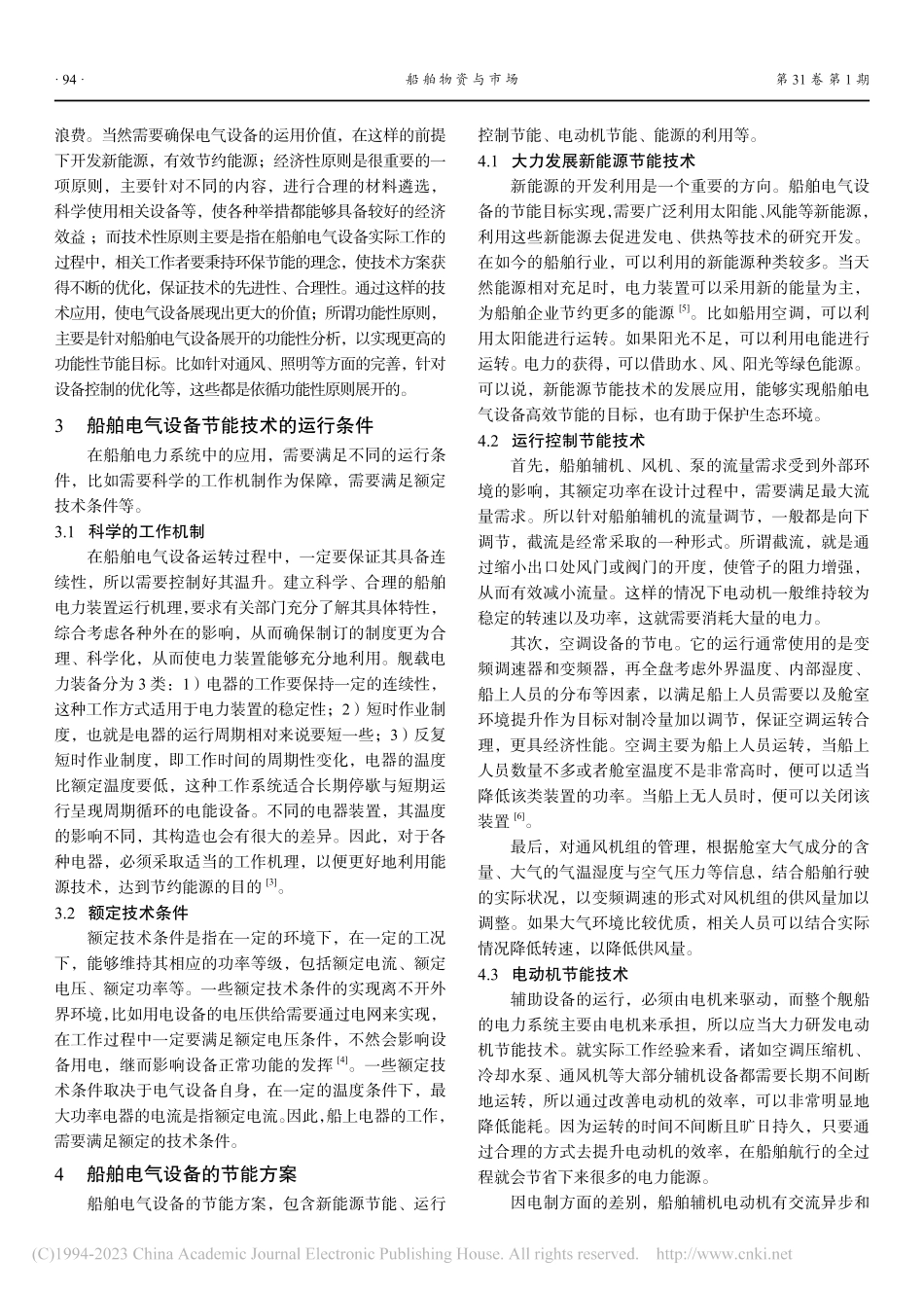 从节能角度谈船舶电气设备技术_顾张亮.pdf_第2页