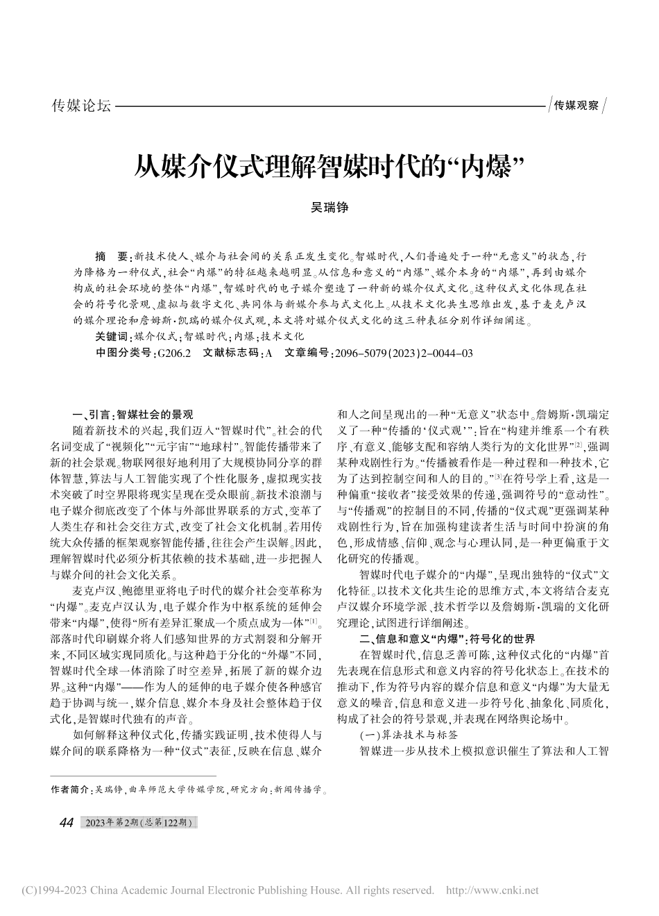 从媒介仪式理解智媒时代的“内爆”_吴瑞铮.pdf_第1页