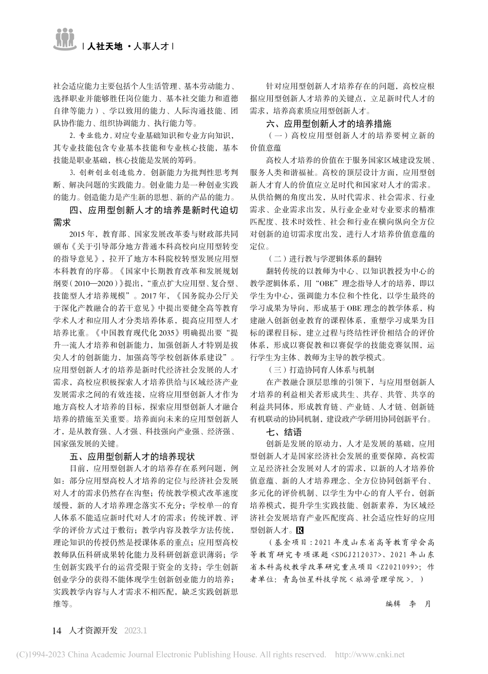 从异同角度分析应用型创新型人才的培养_赵丽初.pdf_第3页