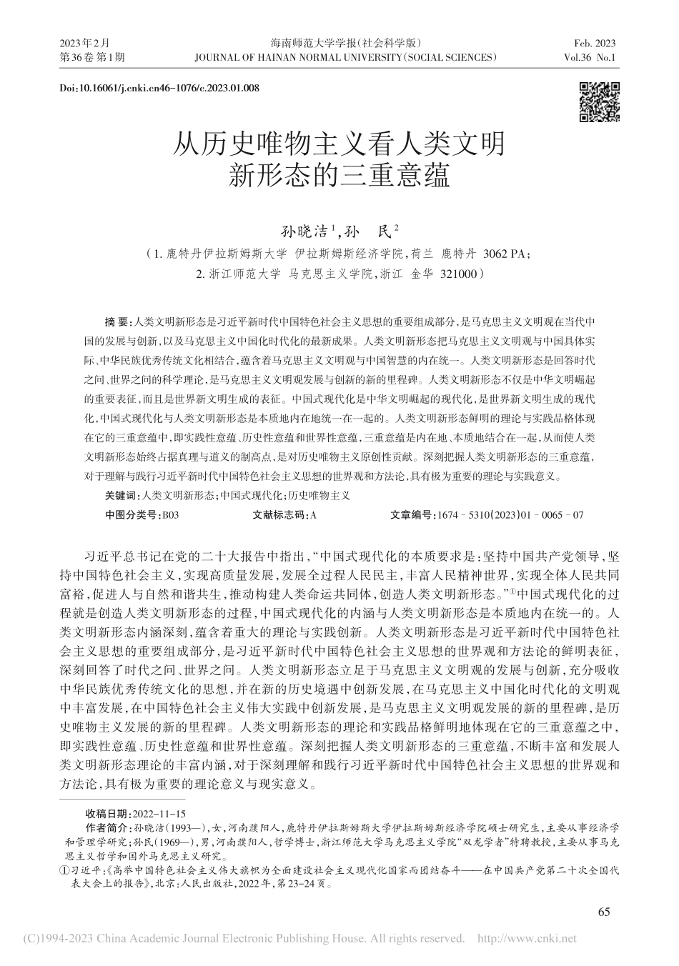 从历史唯物主义看人类文明新形态的三重意蕴_孙晓洁.pdf_第1页