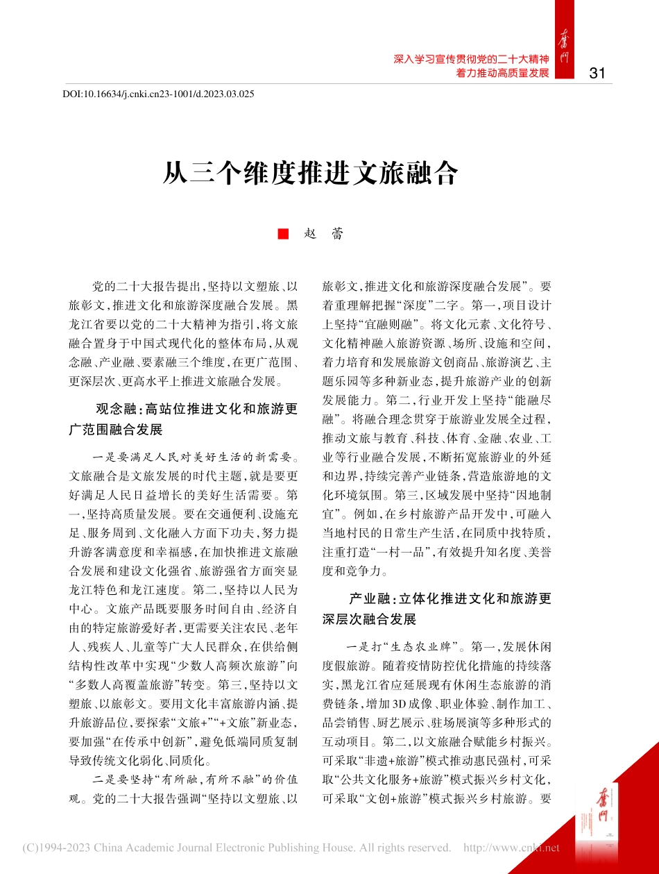从三个维度推进文旅融合_赵蕾.pdf_第1页