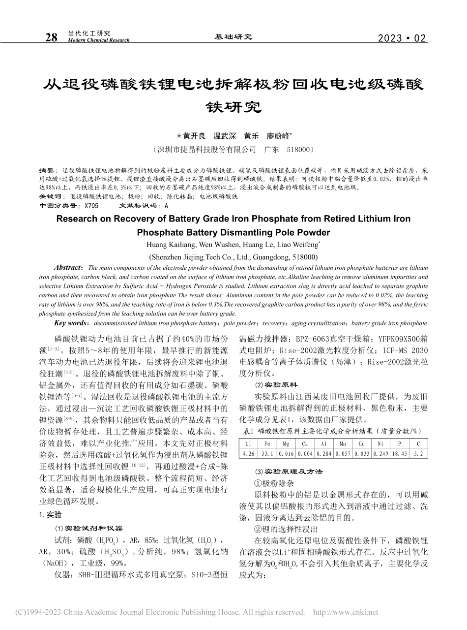 从退役磷酸铁锂电池拆解极粉回收电池级磷酸铁研究_黄开良.pdf_第1页
